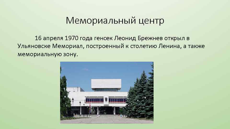 Мемориальный центр 16 апреля 1970 года генсек Леонид Брежнев открыл в Ульяновске Мемориал, построенный
