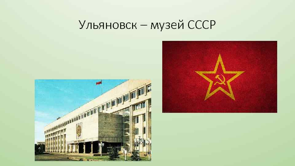 Ульяновск – музей СССР 