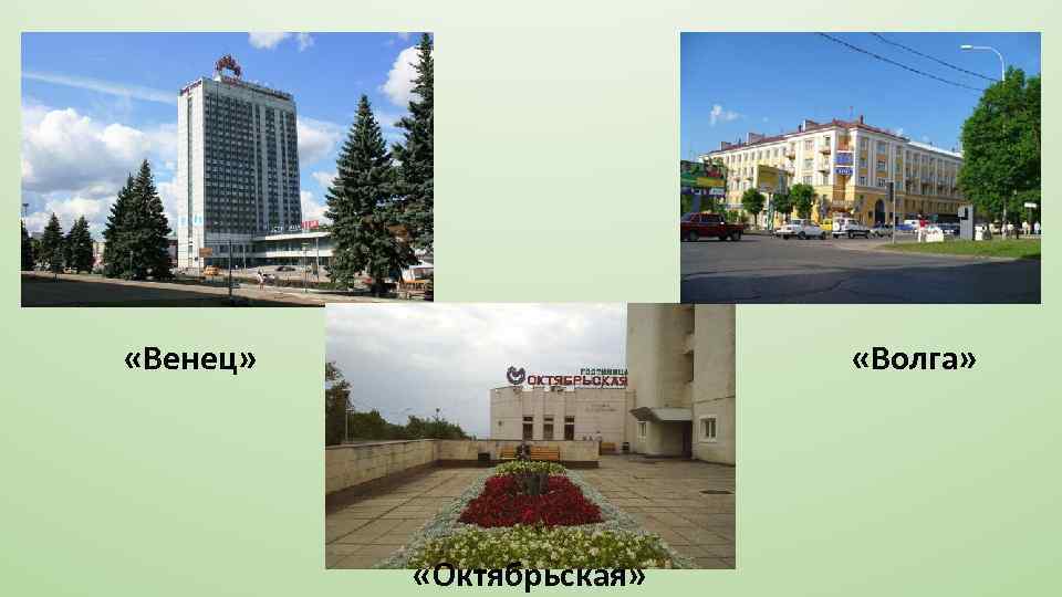  «Венец» «Волга» «Октябрьская» 