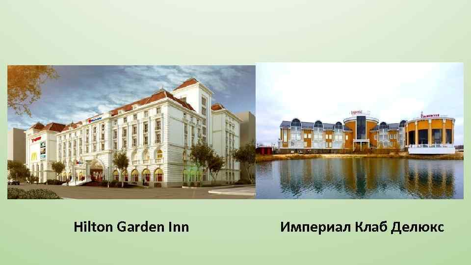 Hilton Garden Inn Империал Клаб Делюкс 