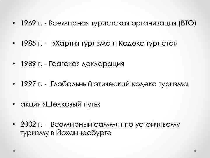  • 1969 г. - Всемирная туристская организация (ВТО) • 1985 г. - «Хартия