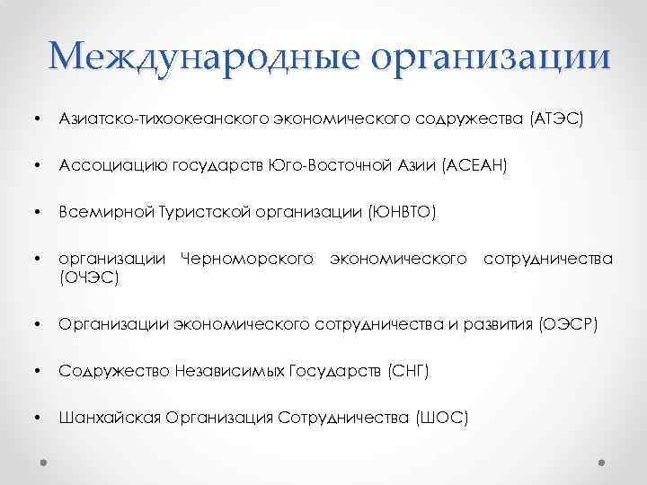 Международные организации • Азиатско-тихоокеанского экономического содружества (АТЭС) • Ассоциацию государств Юго-Восточной Азии (АСЕАН) •