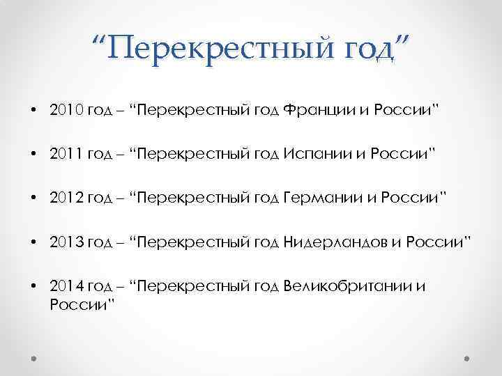 “Перекрестный год” • 2010 год – “Перекрестный год Франции и России” • 2011 год