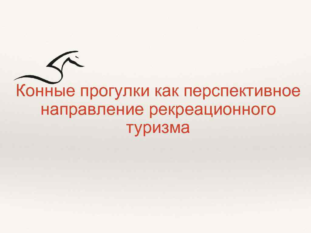 Конные прогулки как перспективное направление рекреационного туризма 
