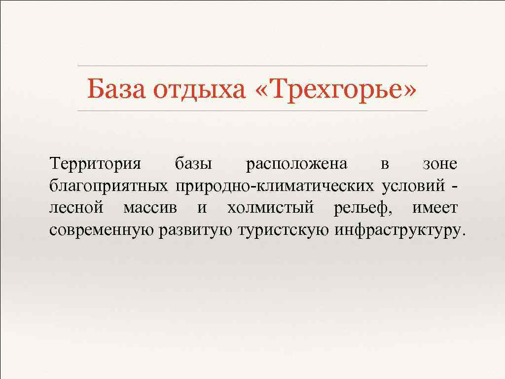 База отдыха «Трехгорье» Территория базы расположена в зоне благоприятных природно-климатических условий лесной массив и