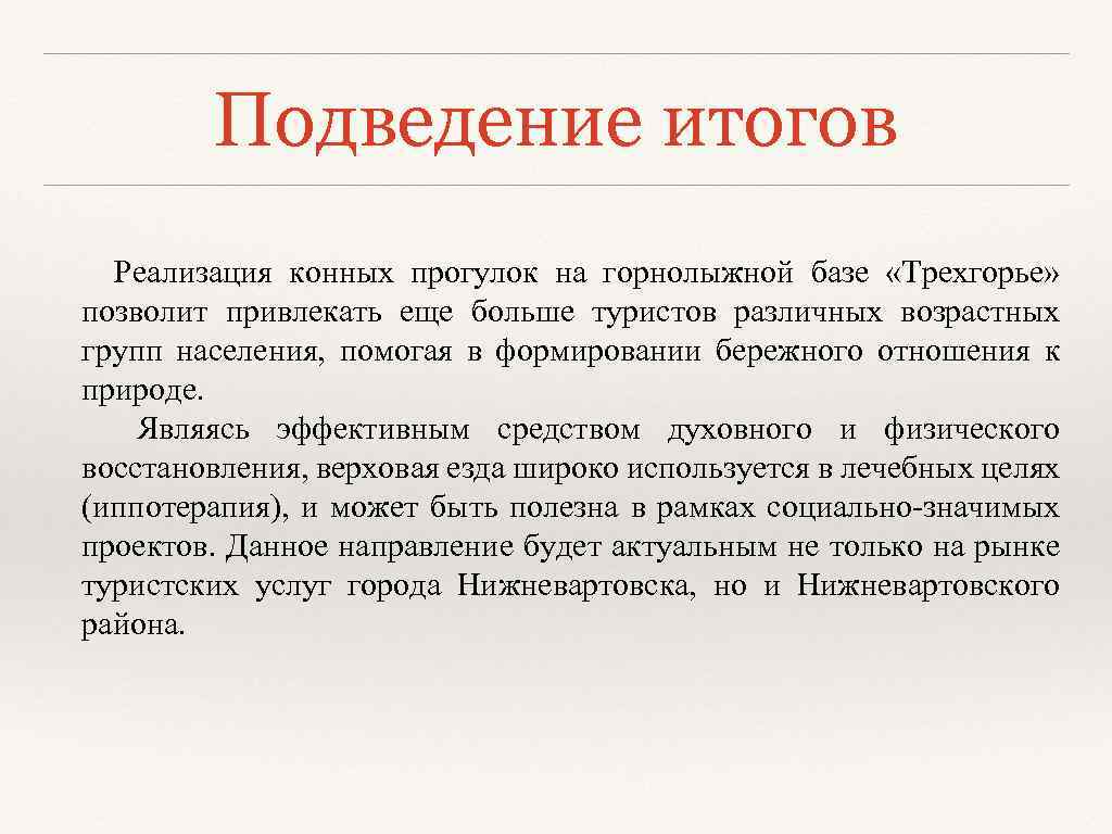 Подведение итогов Реализация конных прогулок на горнолыжной базе «Трехгорье» позволит привлекать еще больше туристов