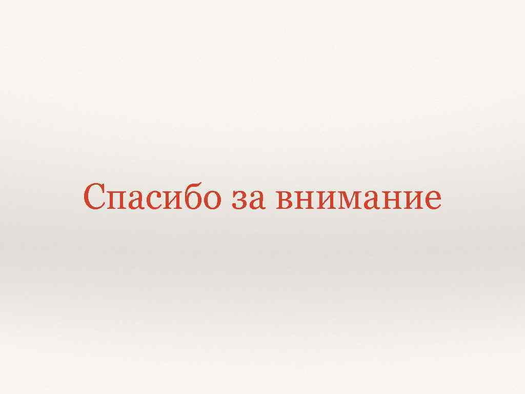 Спасибо за внимание 