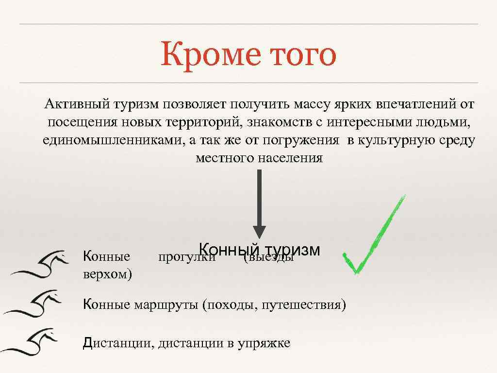 Кроме того Активный туризм позволяет получить массу ярких впечатлений от посещения новых территорий, знакомств