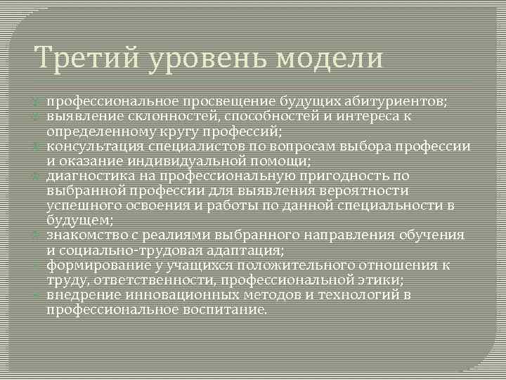 Третий уровень модели профессиональное просвещение будущих абитуриентов; выявление склонностей, способностей и интереса к определенному