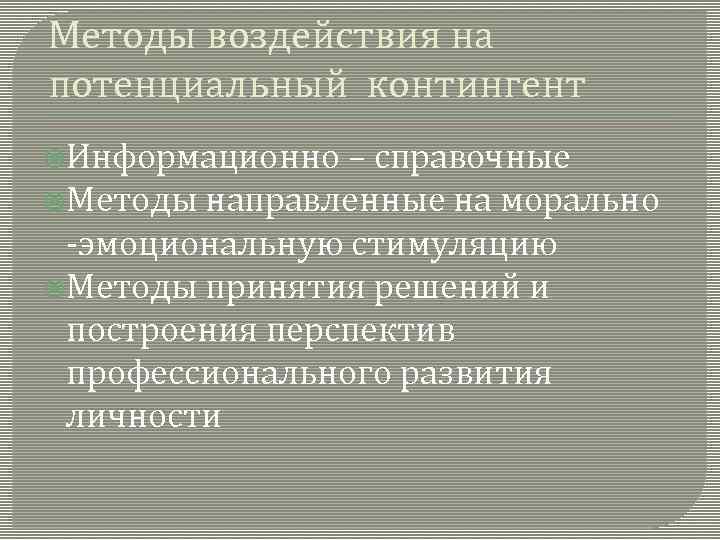 Методы воздействия на потенциальный контингент Информационно – справочные Методы направленные на морально -эмоциональную стимуляцию