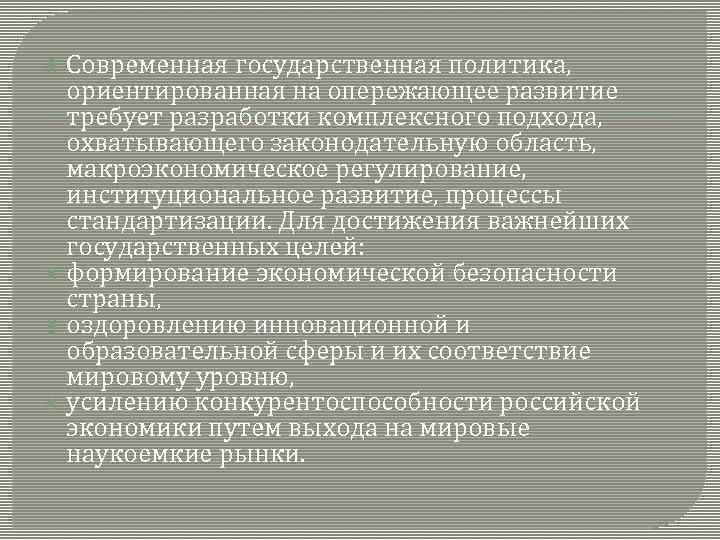  Современная государственная политика, ориентированная на опережающее развитие требует разработки комплексного подхода, охватывающего законодательную