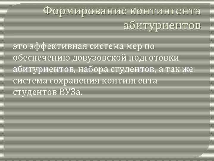 Формирование контингента абитуриентов это эффективная система мер по обеспечению довузовской подготовки абитуриентов, набора студентов,