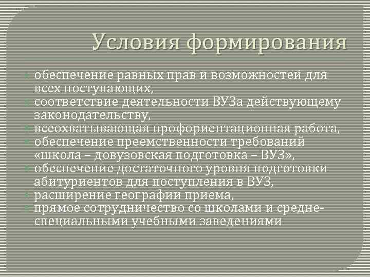 Условия формирования обеспечение равных прав и возможностей для всех поступающих, соответствие деятельности ВУЗа действующему