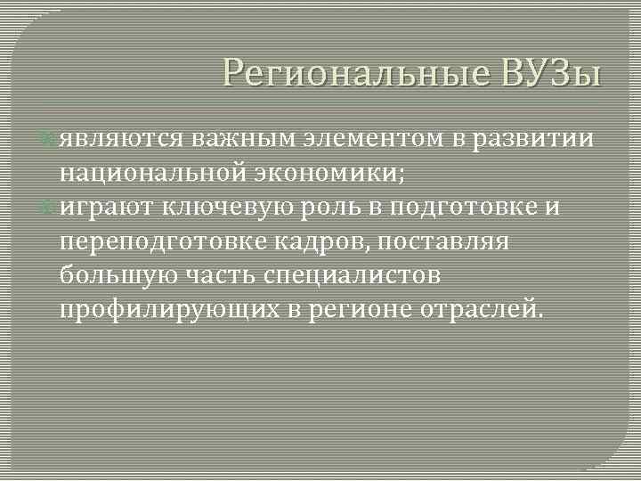 Региональные ВУЗы являются важным элементом в развитии национальной экономики; играют ключевую роль в подготовке