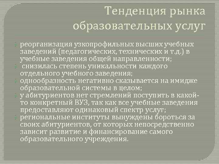 Тенденция рынка образовательных услуг реорганизация узкопрофильных высших учебных заведений (педагогических, технических и т. д.