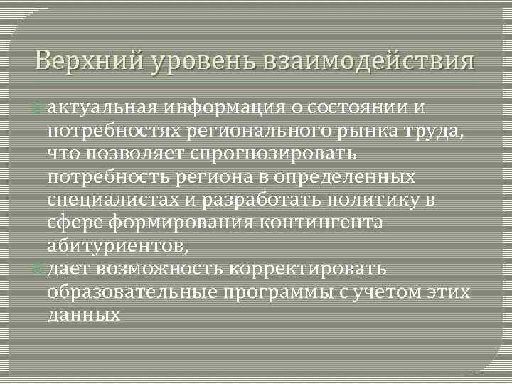 Верхний уровень взаимодействия актуальная информация о состоянии и потребностях регионального рынка труда, что позволяет