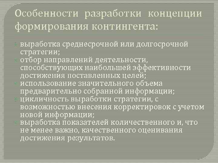 Особенности разработки концепции формирования контингента: выработка среднесрочной или долгосрочной стратегии; отбор направлений деятельности, способствующих