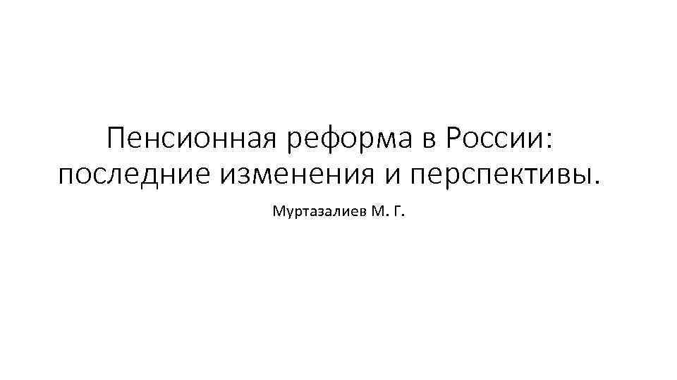 Пенсионная реформа в России: последние изменения и перспективы. Муртазалиев М. Г. 