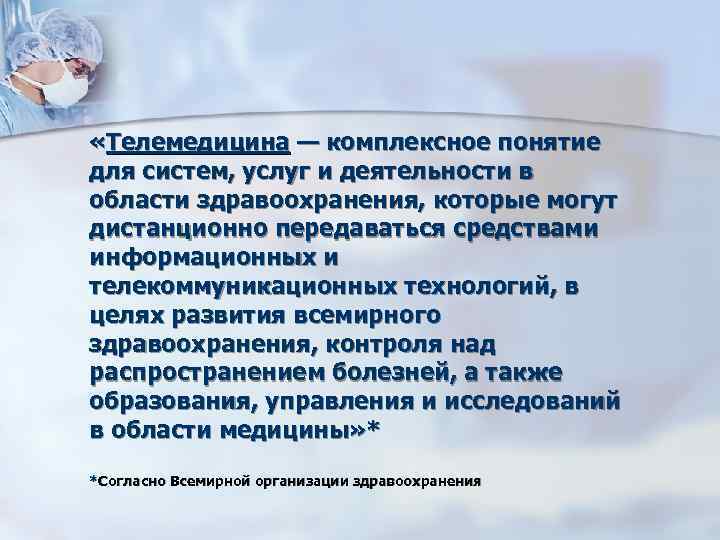  «Телемедицина — комплексное понятие для систем, услуг и деятельности в области здравоохранения, которые