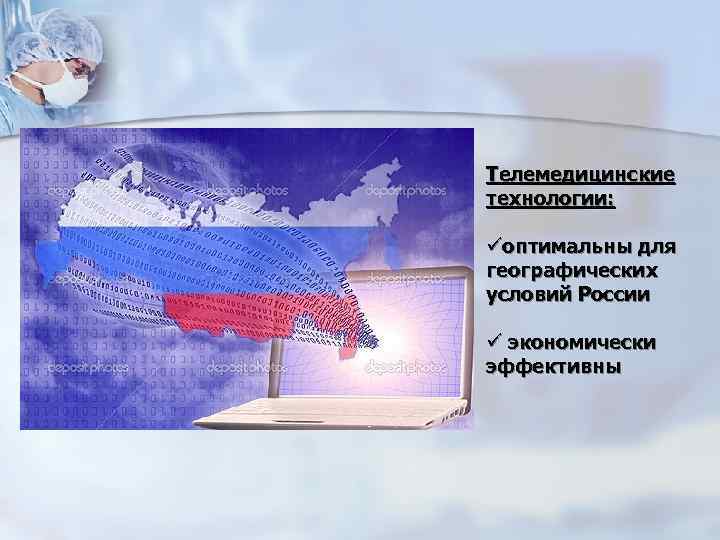 Телемедицинские технологии: üоптимальны для географических условий России ü экономически эффективны 