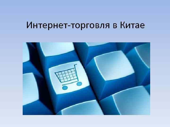 Интернет-торговля в Китае 