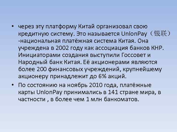  • через эту платформу Китай организовал свою кредитную систему. Это называется Union. Pay（银联）