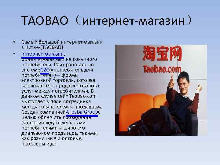 TAOBAO（интернет-магазин） • • Самый большой интернет магазин в Китае-(TAOBAO) интернет-магазин, ориентированный на конечного потребителя.