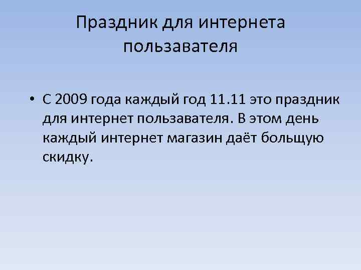 Праздник для интернета пользавателя • С 2009 года каждый год 11. 11 это праздник