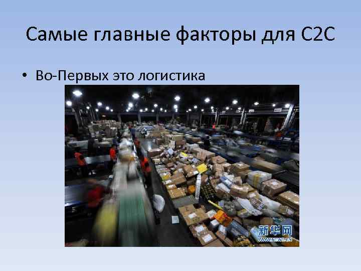 Самые главные факторы для С 2 С • Во-Первых это логистика 