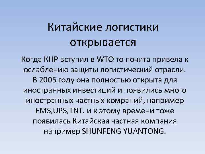Китайские логистики открывается Когда КНР вступил в WTO то почита привела к ослаблению защиты