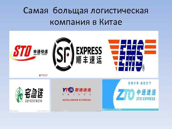 Самая больщая логистическая компания в Китае 