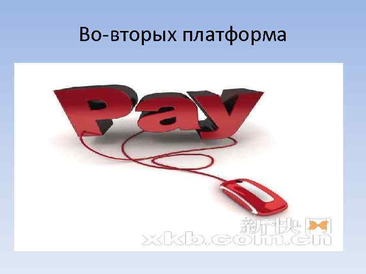 Во-вторых платформа 