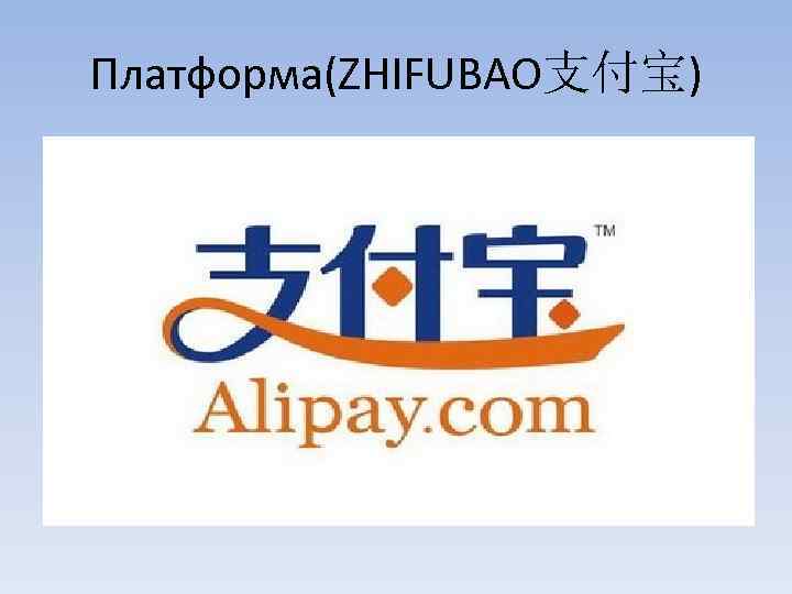 Платформа(ZHIFUBAO支付宝) 