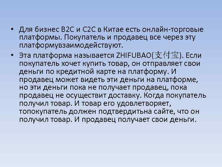  • Для бизнес В 2 С и С 2 С в Китае есть