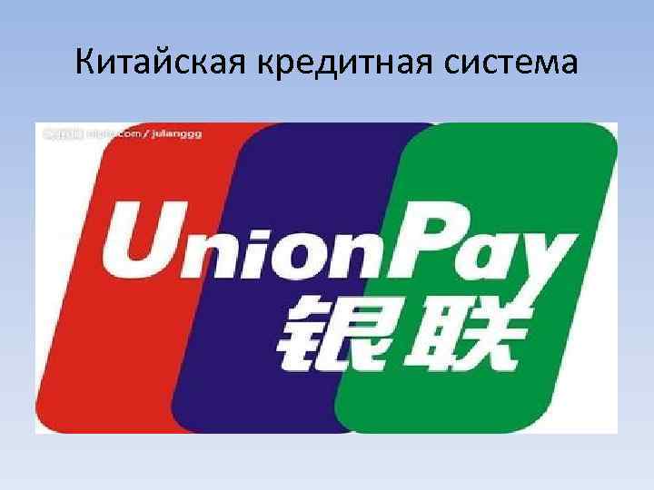 Китайская кредитная система 
