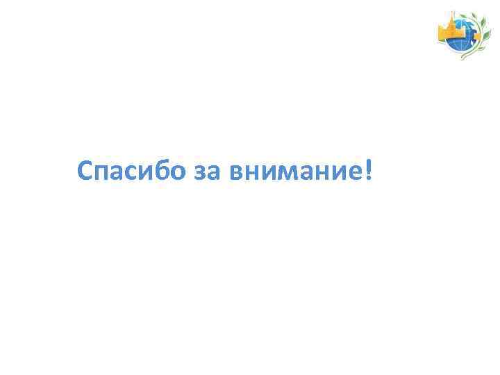 Спасибо за внимание! 