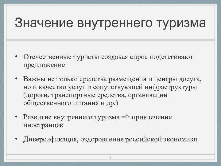 Значение внутреннего туризма • Отечественные туристы создавая спрос подстегивают предложение • Важны не только