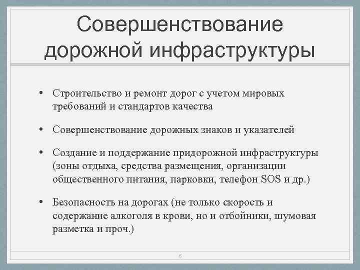 Совершенствование дорожной инфраструктуры • Строительство и ремонт дорог с учетом мировых требований и стандартов