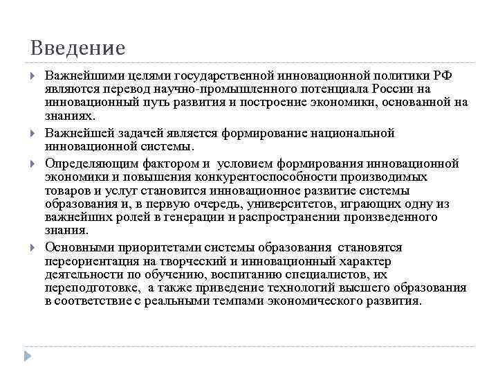 Введение Важнейшими целями государственной инновационной политики РФ являются перевод научно-промышленного потенциала России на инновационный