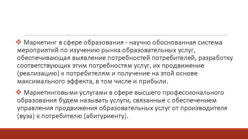 v Маркетинг в сфере образования - научно обоснованная система мероприятий по изучению рынка образовательных