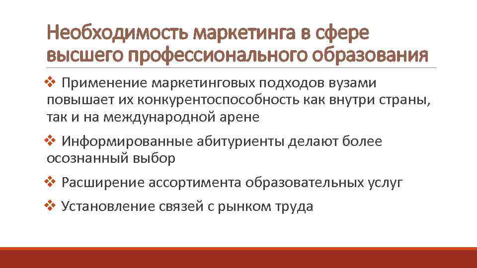 Необходимость маркетинга в сфере высшего профессионального образования v Применение маркетинговых подходов вузами повышает их