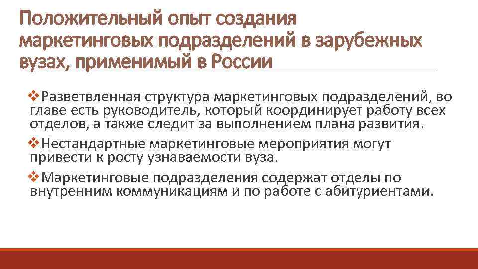 Положительный опыт создания маркетинговых подразделений в зарубежных вузах, применимый в России v. Разветвленная структура