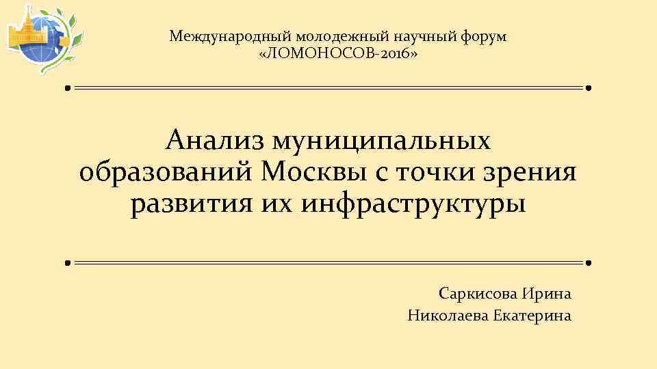 Международный молодежный научный форум «ЛОМОНОСОВ-2016» Анализ муниципальных образований Москвы с точки зрения развития их