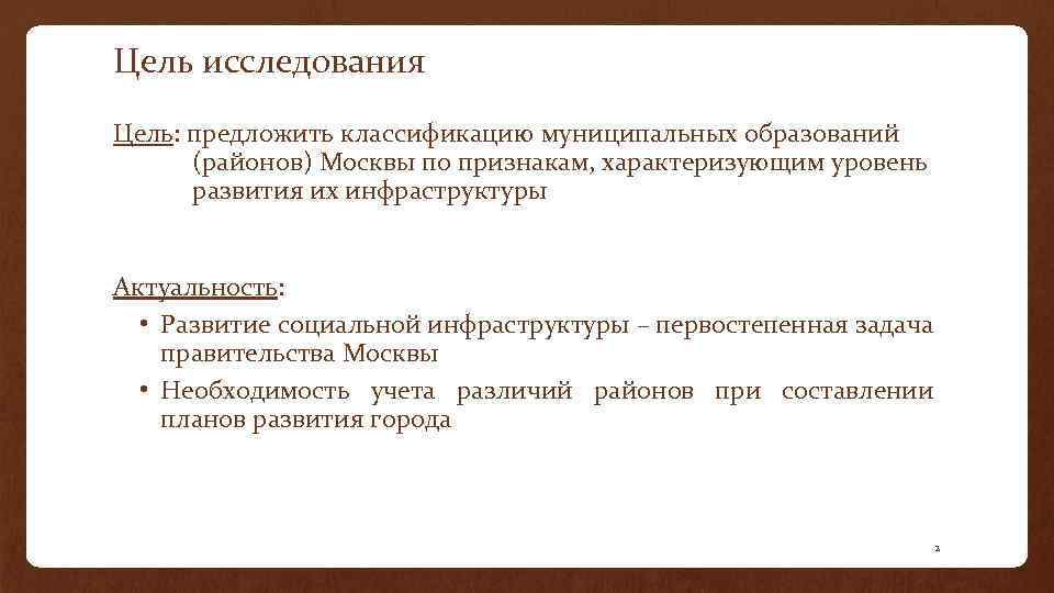 Цель исследования Цель: предложить классификацию муниципальных образований (районов) Москвы по признакам, характеризующим уровень развития