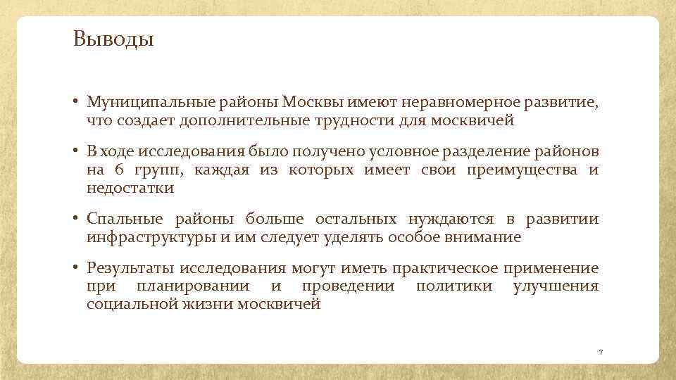 Выводы • Муниципальные районы Москвы имеют неравномерное развитие, что создает дополнительные трудности для москвичей
