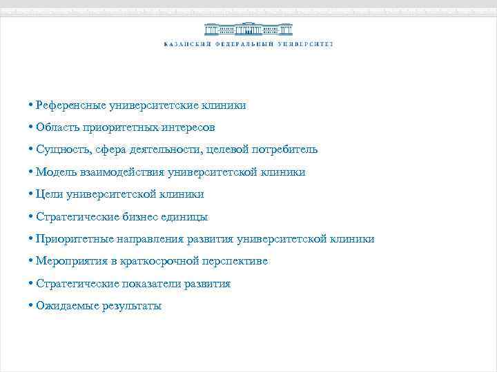  • Референсные университетские клиники • Область приоритетных интересов • Сущность, сфера деятельности, целевой