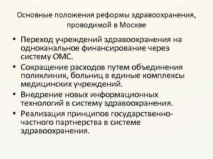 Основные положения реформы здравоохранения, проводимой в Москве • Переход учреждений здравоохранения на одноканальное финансирование
