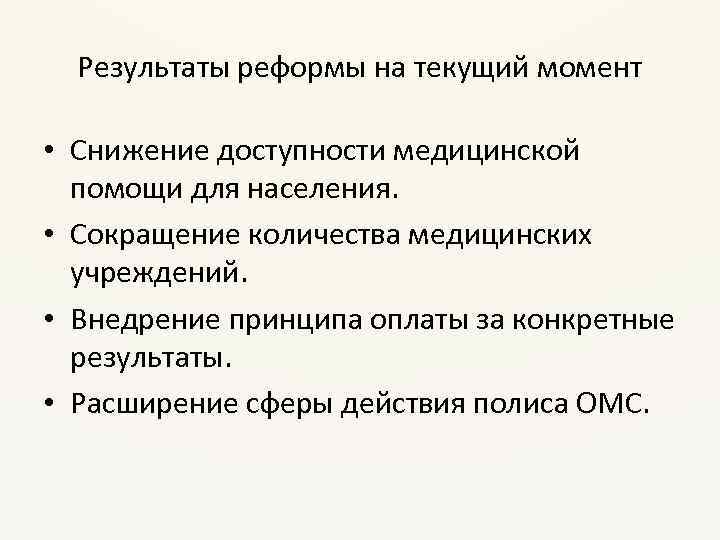 Результаты реформы на текущий момент • Снижение доступности медицинской помощи для населения. • Сокращение