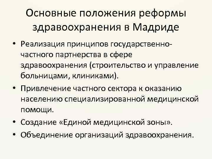 Основные положения реформы здравоохранения в Мадриде • Реализация принципов государственночастного партнерства в сфере здравоохранения