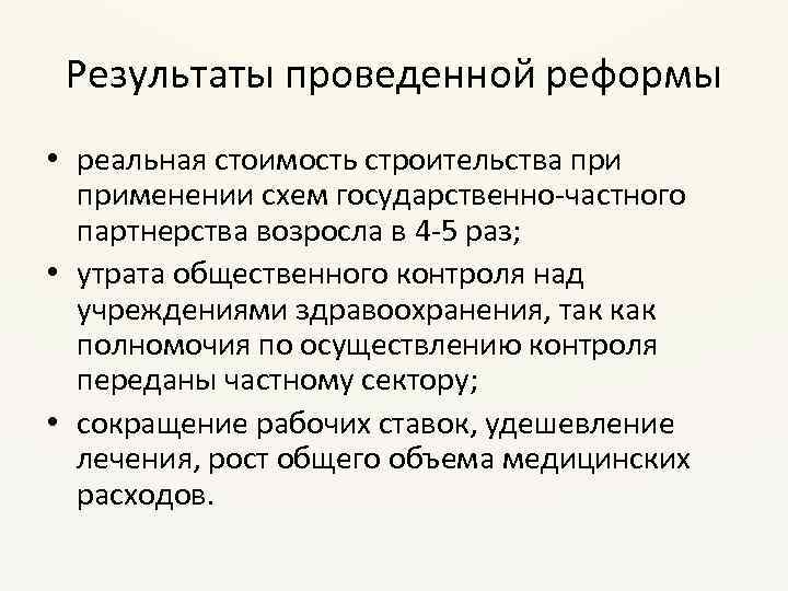 Результаты проведенной реформы • реальная стоимость строительства применении схем государственно-частного партнерства возросла в 4